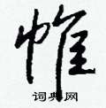 帷怎么写好看