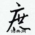 庶怎么写好看