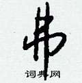 弗怎么写好看