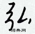 弘怎么写好看