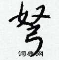 弩怎么写好看