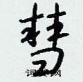 彗怎么写好看