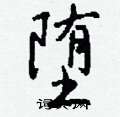 堕怎么写好看