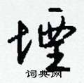 堙怎么写好看