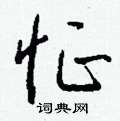 怔怎么写好看