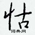 怙怎么写好看