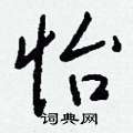 怡怎么写好看