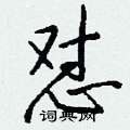 怼怎么写好看