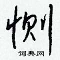 恻怎么写好看