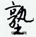 塾怎么写好看