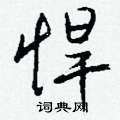 悍怎么写好看