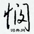 悯怎么写好看