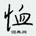 恤怎么写好看