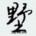 墅怎么写好看