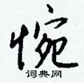 惋怎么写好看