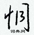 恫怎么写好看