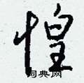 惶怎么写好看