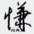 慊怎么写好看