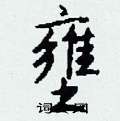 壅怎么写好看