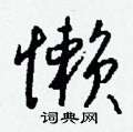 懒怎么写好看