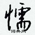 懦怎么写好看