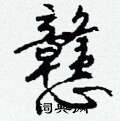 戆怎么写好看