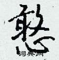 憨怎么写好看