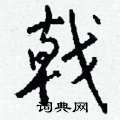 戟怎么写好看