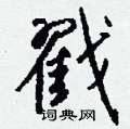 戳怎么写好看