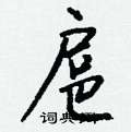 扈怎么写好看