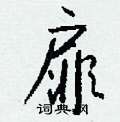 扉怎么写好看