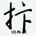 抃怎么写好看