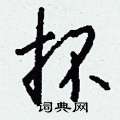 抔怎么写好看，抔书法图片