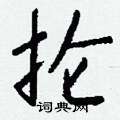 抡怎么写好看