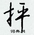 抨怎么写好看