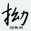 拗怎么写好看