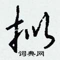拟怎么写好看