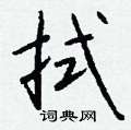 拭怎么写好看