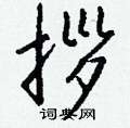 拶怎么写好看