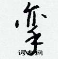 挛怎么写好看