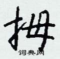 拇怎么写好看