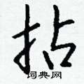 拈怎么写好看