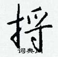捋怎么写好看