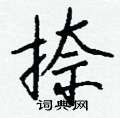 捺怎么写好看