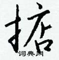 掂怎么写好看