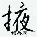 掖怎么写好看