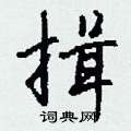 揖怎么写好看
