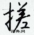 搓怎么写好看