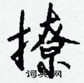 撩怎么写好看