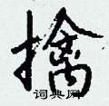 擒怎么写好看